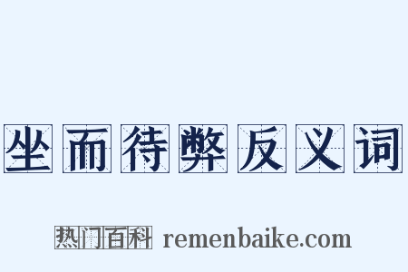 坐而待弊反义词是什么意思的图片